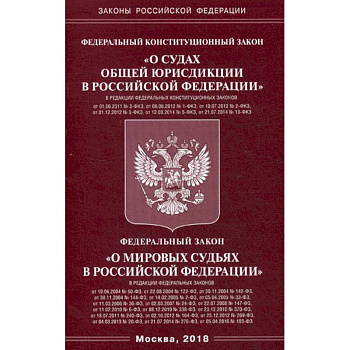 Федеральный конституционный закон 'О судах общей юрисдикции в Российской Федерации'. Федеральный закон 'О мировых судьях в Российской Федерации'