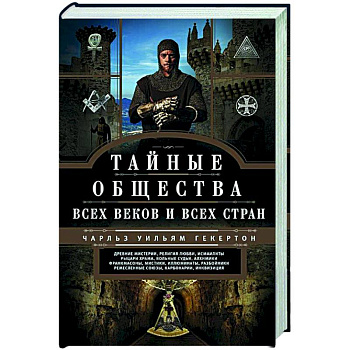 Тайные общества всех веков и стран Тайные общества всех веков и стран