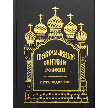 Православные обители России. Путеводитель. Православные обители России. Путеводитель.