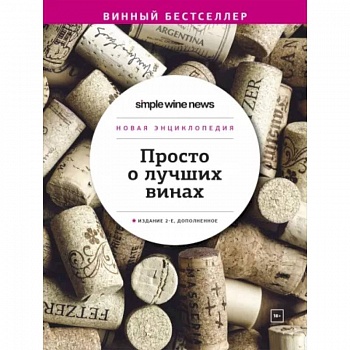 Просто о лучших винах. Новая энциклопедия Просто о лучших винах. Новая энциклопедия