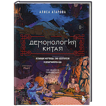 Демонология Китая. Летающие мертвецы, ежи-искусители и департаменты Ада