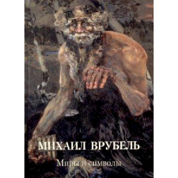 Михаил Врубель. Миры и символы Михаил Врубель. Миры и символы