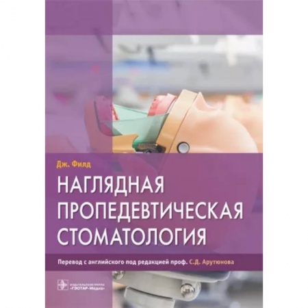 Стоматология, книга Наглядная пропедевтическая стоматология купить по скидке