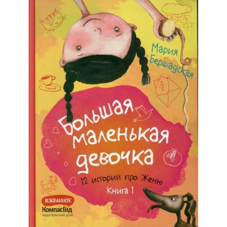 Повести и рассказы о детях, книга Большая маленькая девочка. Книга 1 (истории 1-6) купить по скидке
