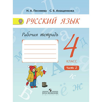 Русский язык 4 кл. Рабочая тетрадь. В 2 ч. Ч.2 Русский язык 4 кл. Рабочая тетрадь. В 2 ч. Ч.2