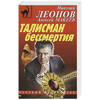 Талисман бессмертия