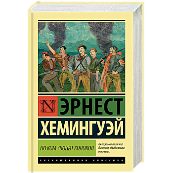 По ком звонит колокол По ком звонит колокол