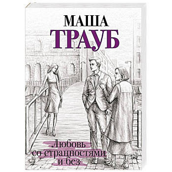 Любовь со странностями и без Любовь со странностями и без