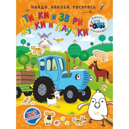 Знакомство с миром, развитие малыша, книга Птички и звери, жучки и паучки купить по скидке