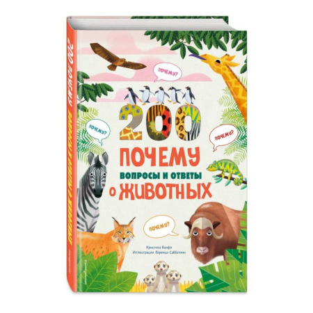 Животный и растительный мир, книга 200 ПОЧЕМУ. Вопросы и ответы о животных купить по скидке