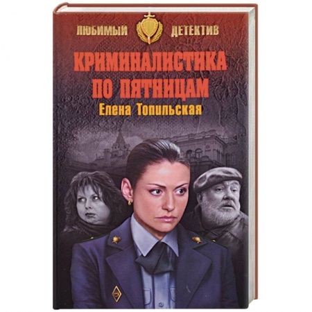 Классика отечественного детектива, книга Криминалистика по пятницам купить по скидке