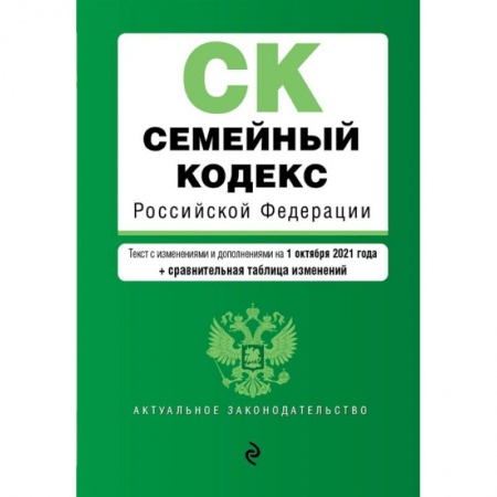 Гражданское право, книга Семейный кодекс Российской Федерации. Текст с изменениями и дополнениями на 1 октября 2021 года + сравнительная таблица изменений купить по скидке
