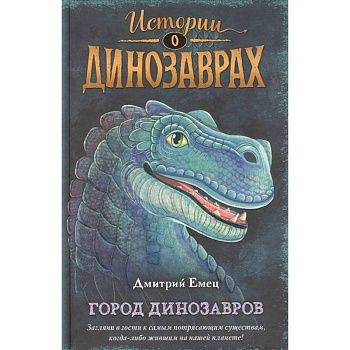 Город динозавров Город динозавров