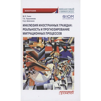 Инклюзия иностран.граждан: реальность и прогнозир Инклюзия иностран.граждан: реальность и прогнозир