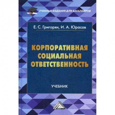 Экономика. Управление. Бизнес, книга Корпоративная социальная ответственность. Учебник купить по скидке