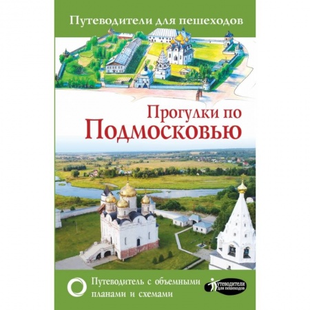 Россия, книга Прогулки по Подмосковью купить по скидке