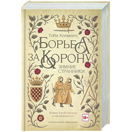 Зарубежная современная проза, книга Борьба за корону. Зимние странники купить по скидке
