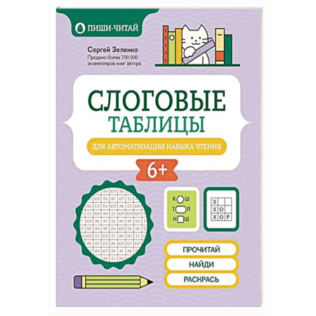 Развитие речи. Чтение, книга Слоговые таблицы для автоматизации навыка чтения купить по скидке
