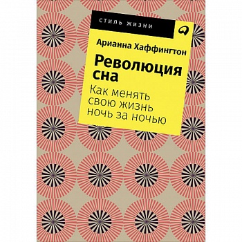 Революция сна. Как менять свою жизнь ночь за ночью Революция сна. Как менять свою жизнь ночь за ночью