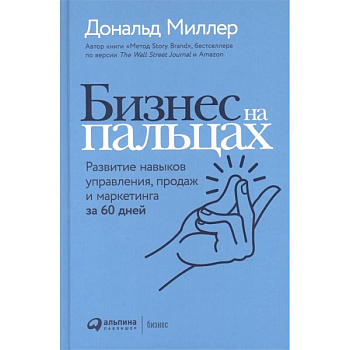 Бизнес на пальцах: Развитие навыков управления, продаж и маркетинга за 60 дней Бизнес на пальцах: Развитие навыков управления, продаж и маркетинга за 60 дней
