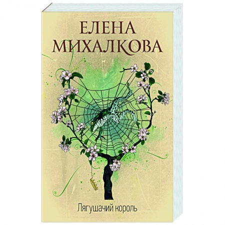 Классика отечественного детектива, книга Лягушачий король купить по скидке