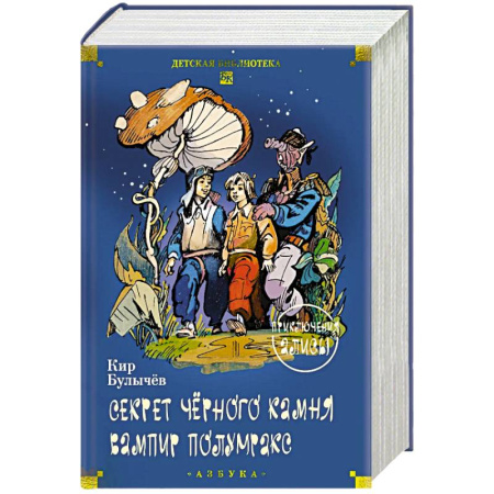 Приключения. Детективы, книга Секрет черного камня. Вампир Полумракс. Приключения Алисы купить по скидке