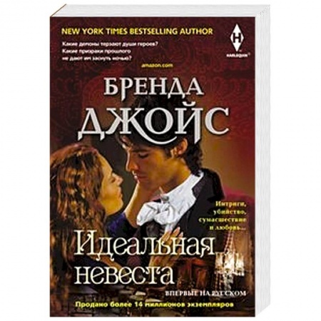 Зарубежный любовный роман, книга Идеальная невеста купить по скидке