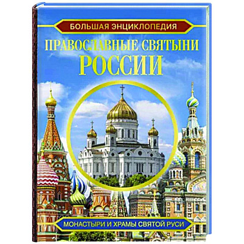 Большая энциклопедия. Православные святыни России Большая энциклопедия. Православные святыни России