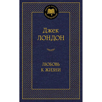 Любовь к жизни Любовь к жизни