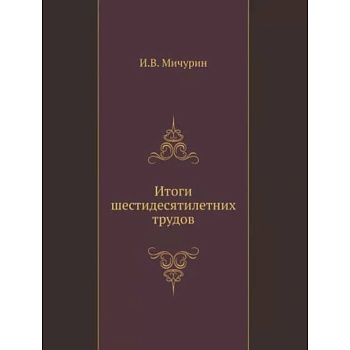 Итоги шестидесятилетних трудов Итоги шестидесятилетних трудов
