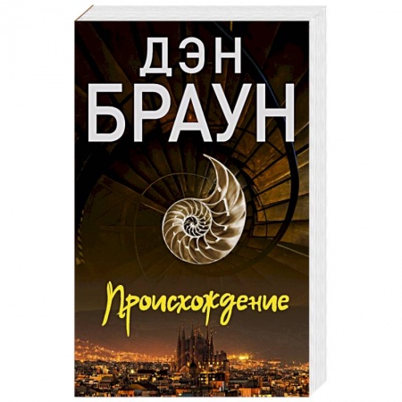Зарубежный детектив, книга Происхождение купить по скидке