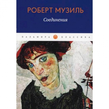 Зарубежная современная проза, книга Соединения купить по скидке