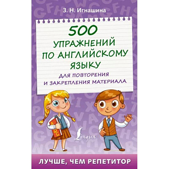 500 упражнений по английскому языку для повторения и закрепления материала 500 упражнений по английскому языку для повторения и закрепления материала