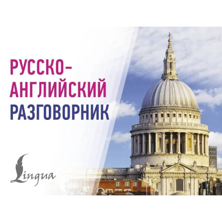 Разговорники, книга Русско-английский разговорник купить по скидке