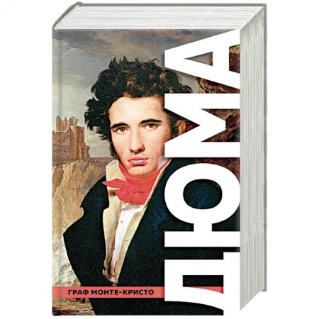 Зарубежная классика, книга Граф Монте-Кристо купить по скидке