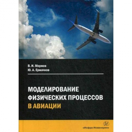 Воздушный транспорт. Космонавтика, книга Моделирование физических процессов в авиации купить по скидке