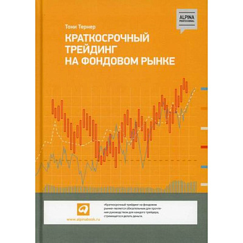 Краткосрочный трейдинг на фондовом рынке Краткосрочный трейдинг на фондовом рынке