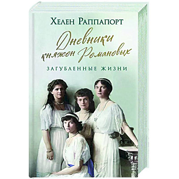 Дневники княжон Романовых. Загубленные жизни Дневники княжон Романовых. Загубленные жизни