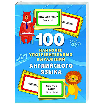 100 наиболее употребительных выражений английского языка 100 наиболее употребительных выражений английского языка