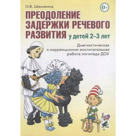 Логопедия, книга Преодоление задержки речевого развития у детей 2-3 лет купить по скидке