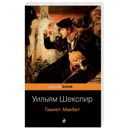Зарубежная классика, книга Гамлет. Макбет. Шекспир У. купить по скидке
