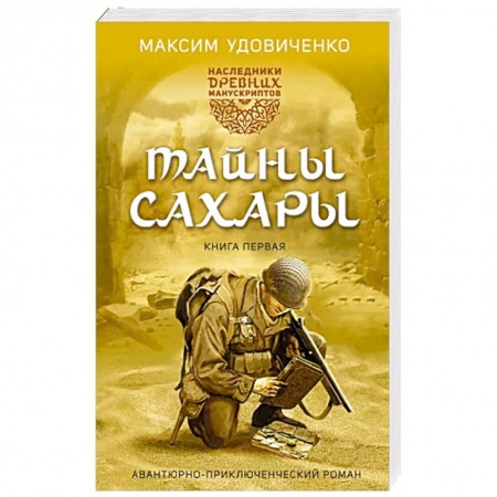 Русская приключенческая литература, книга Наследники древних манускриптов. Книга 1. Тайны Сахары купить по скидке