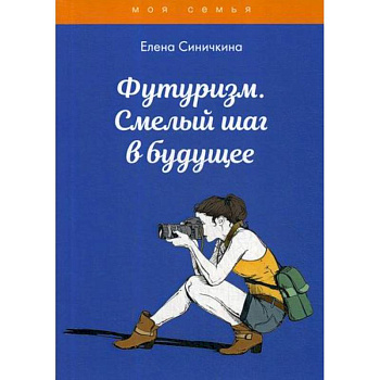 Футуризм. Смелый шаг в будущее Футуризм. Смелый шаг в будущее