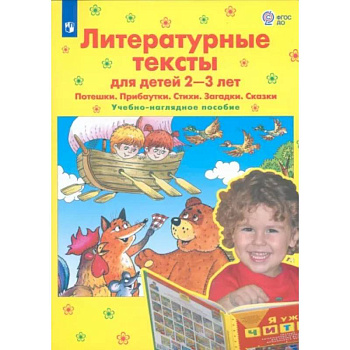 Литературные тексты для детей 2-3 лет. Потешки. Прибаутки. Стихи. Загадки. Сказки. ФГОС ДО Литературные тексты для детей 2-3 лет. Потешки. Прибаутки. Стихи. Загадки. Сказки. ФГОС ДО