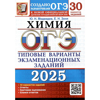 ОГЭ 2025. Химия. 30 вариантов. Типовые варианты экзаменационных заданий от разработчиков ОГЭ ОГЭ 2025. Химия. 30 вариантов. Типовые варианты экзаменационных заданий от разработчиков ОГЭ