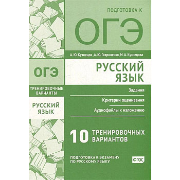 Русский язык. Подготовка к ОГЭ. Десять тренировочных вариантов
