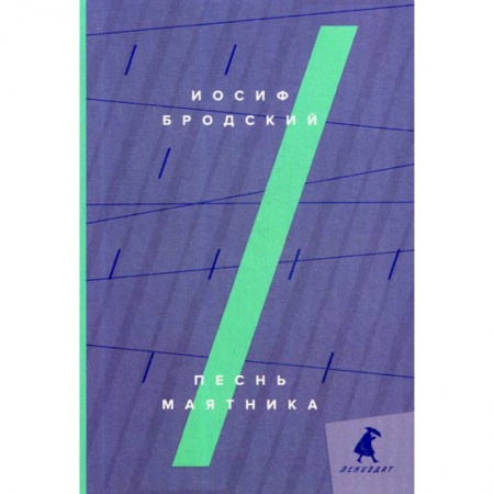 Эссе, письма, очерки, книга Песнь маятника купить по скидке