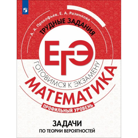 Математика. Алгебра. Геометрия, книга Математика. Трудные задания ЕГЭ. Задачи по теории вероятностей. Профильный уровень. Учебное пособие купить по скидке