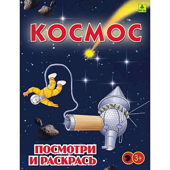 Космос. Детская раскраска Космос. Детская раскраска