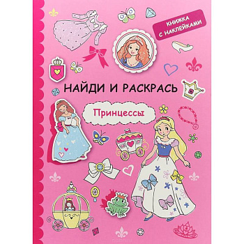 Найди и раскрась с наклейками. Принцессы Найди и раскрась с наклейками. Принцессы